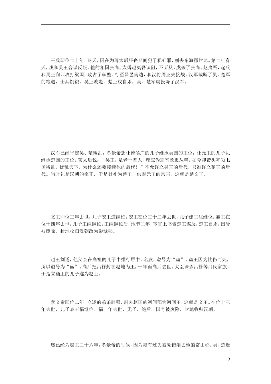 高中语文-楚元王世家第二十素材-苏教版选修_第3页