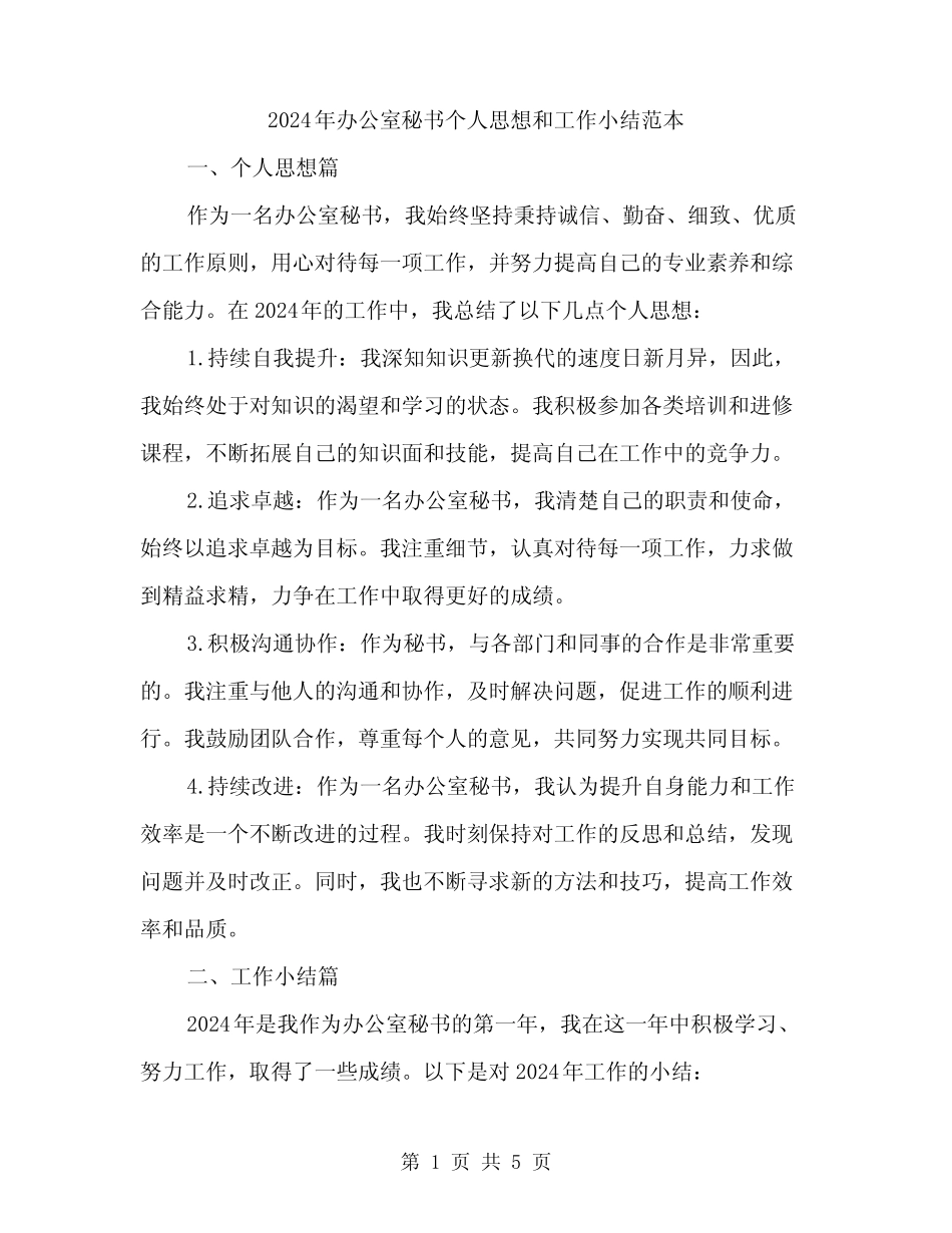 2024年办公室秘书个人思想和工作小结范本(2篇)_第1页