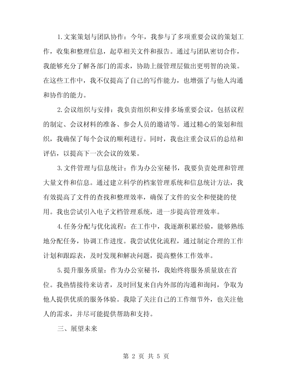 2024年办公室秘书个人思想和工作小结范本(2篇)_第2页