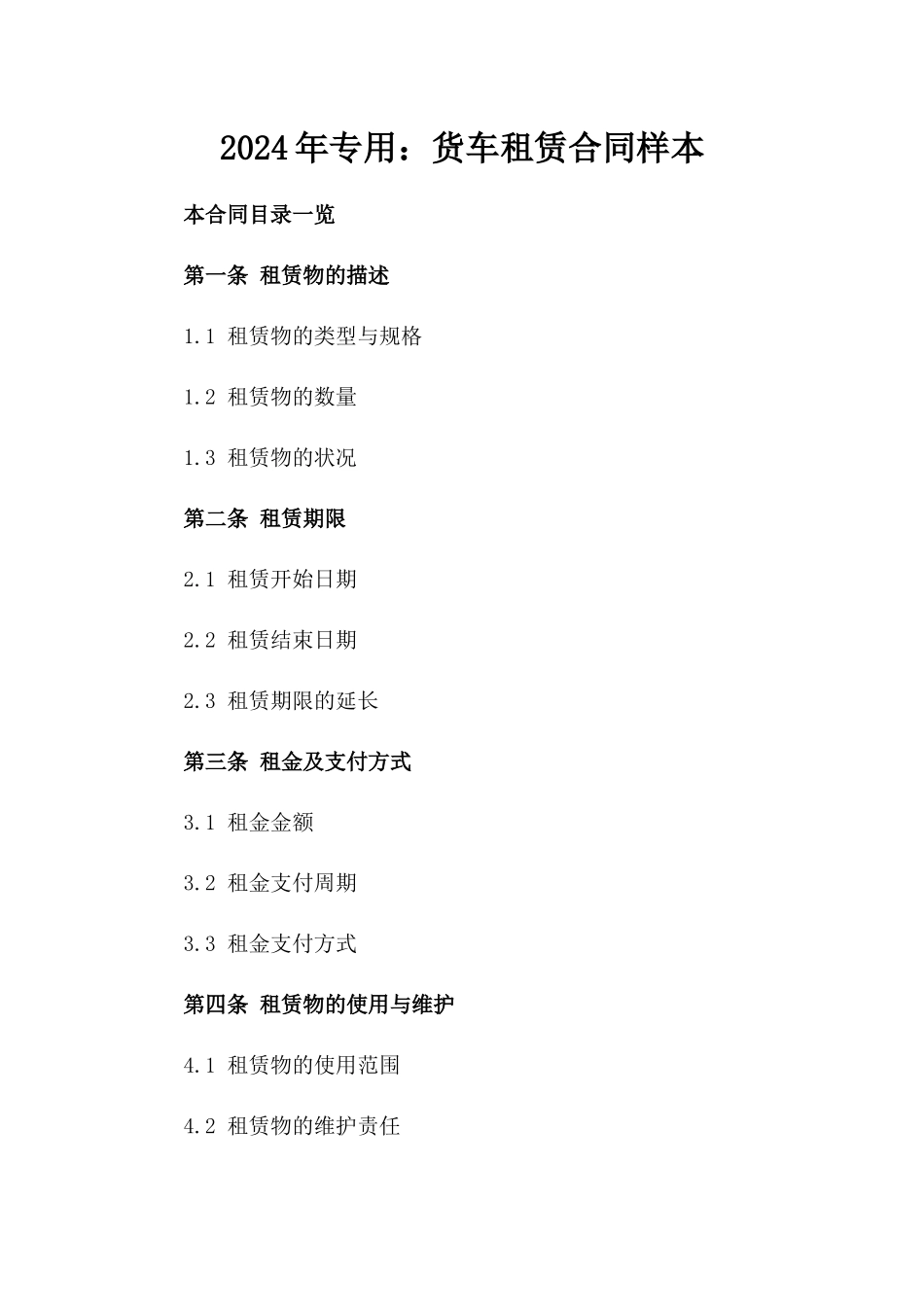 2024年专用：货车租赁合同样本_第2页