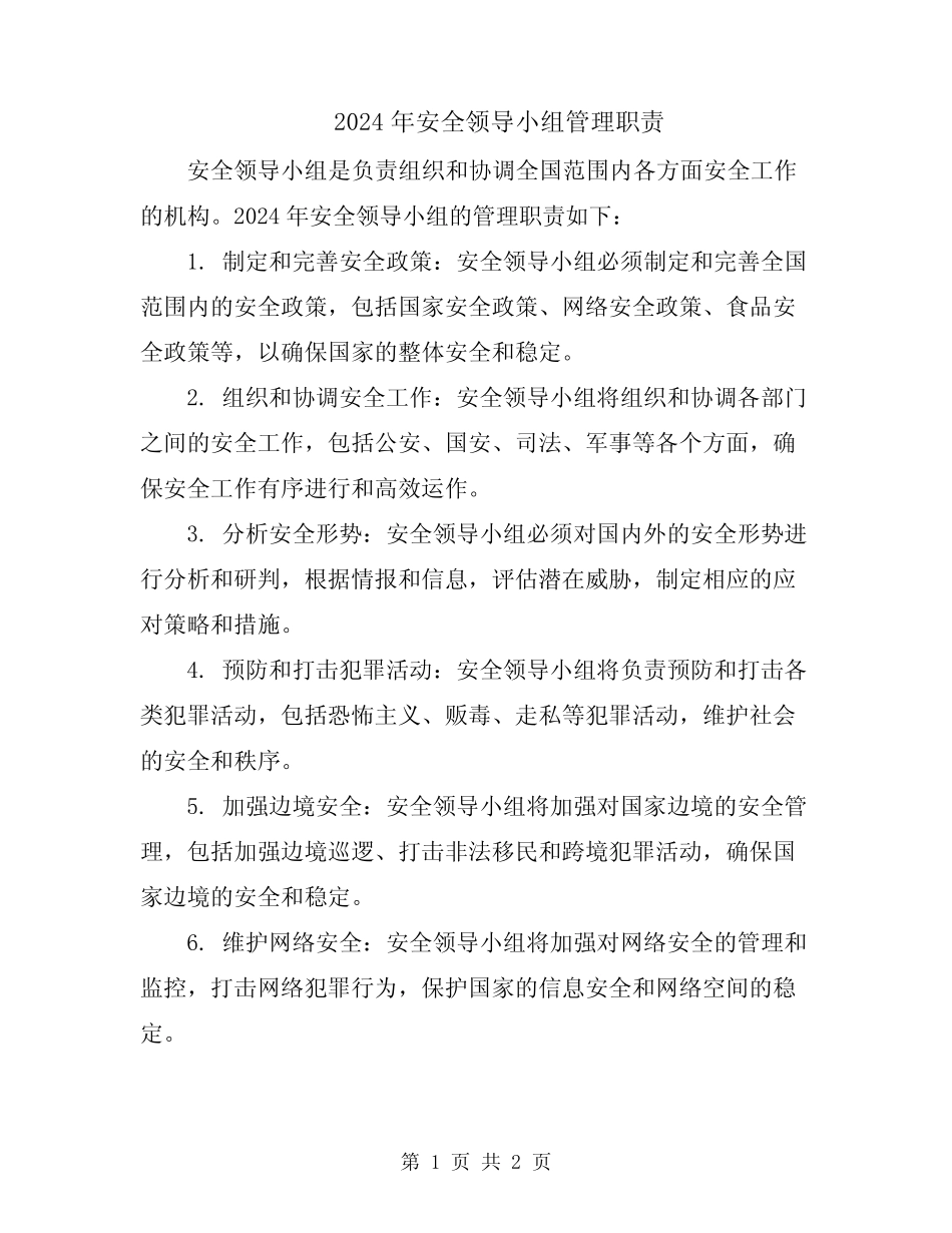 2024年安全领导小组管理职责 _第1页