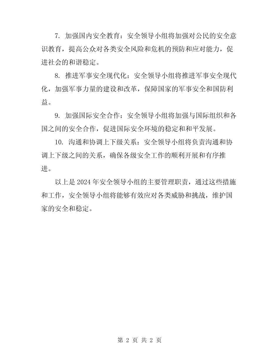 2024年安全领导小组管理职责 _第2页