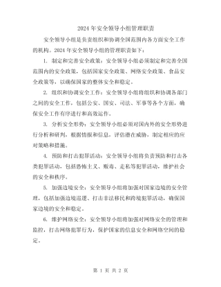 2024年安全领导小组管理职责 