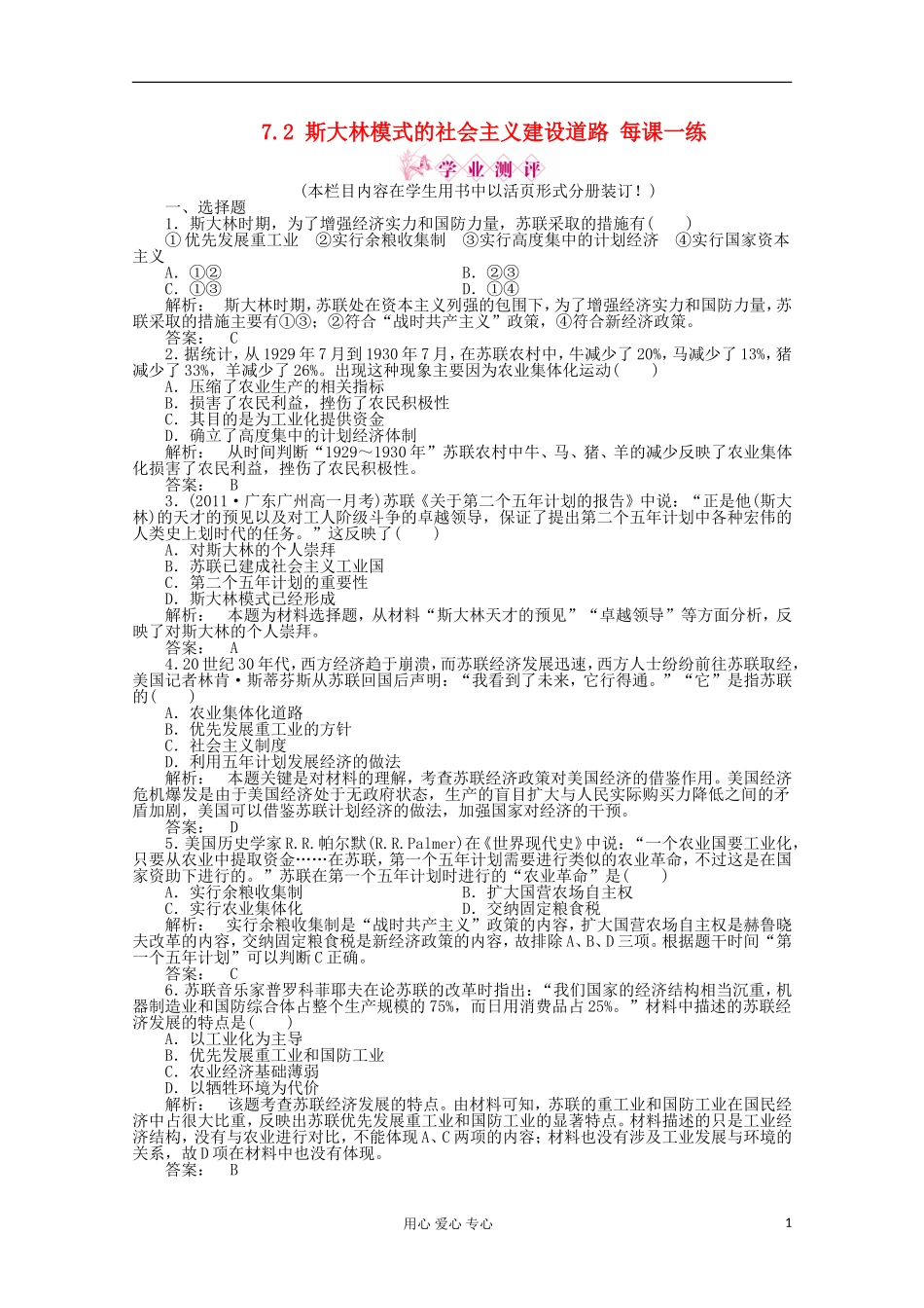2012高中历史-7.2-斯大林模式的社会主义建设道路课时练-人民版必修2_第1页