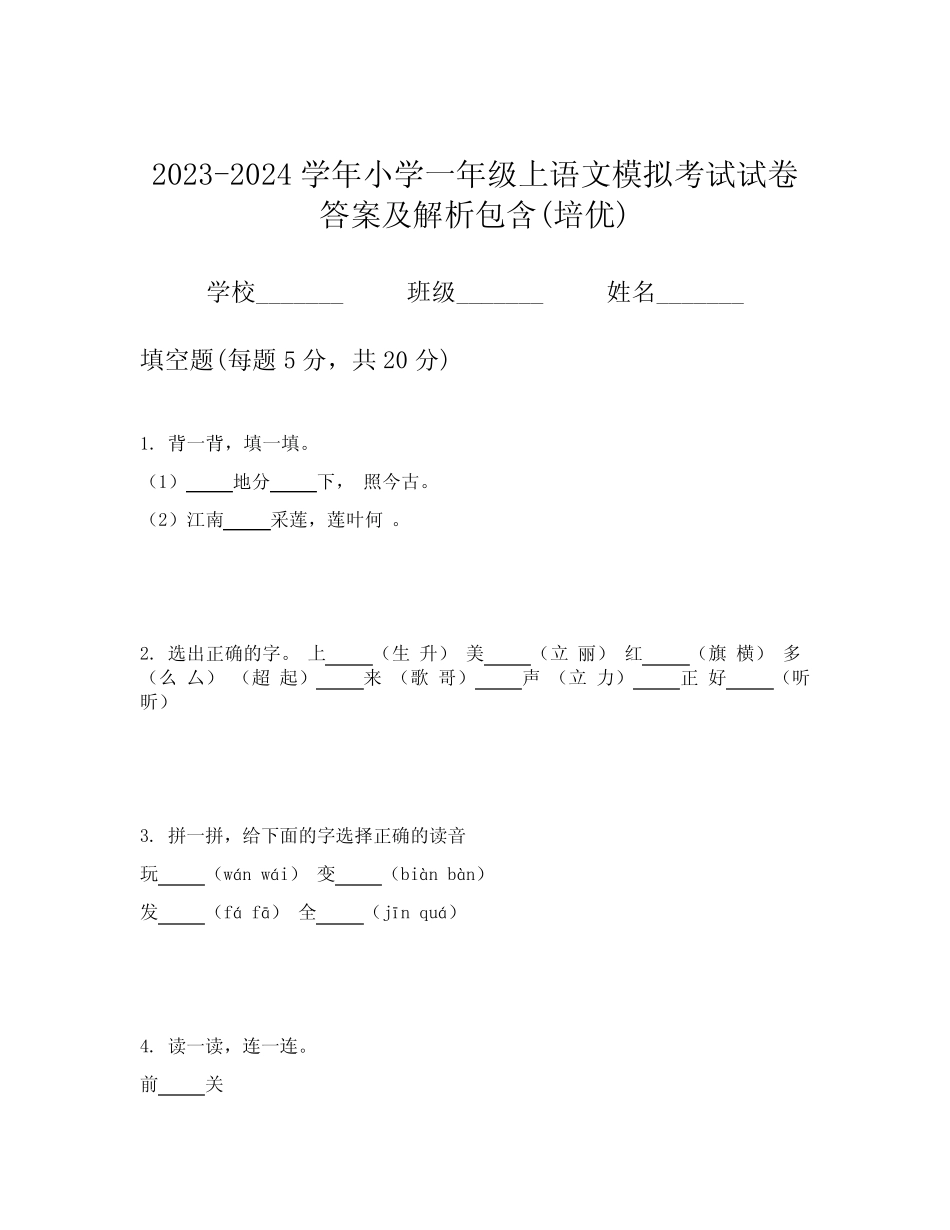 2023-2024学年小学一年级上语文模拟考试试卷答案及解析包含(培优)_第1页
