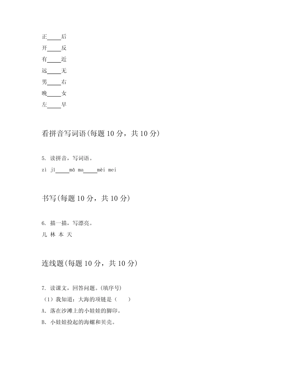 2023-2024学年小学一年级上语文模拟考试试卷答案及解析包含(培优)_第2页