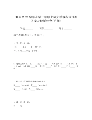 2023-2024学年小学一年级上语文模拟考试试卷答案及解析包含(培优)