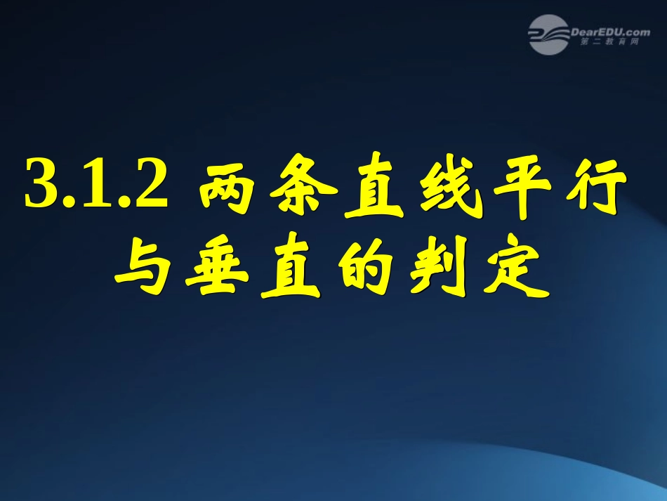 2012届高中数学-第三章-3.1.2-两条直线平行与垂直的判定课件-新人教A版必修2_第1页