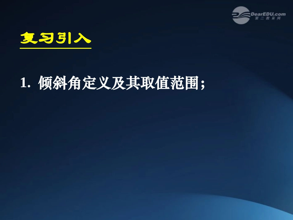 2012届高中数学-第三章-3.1.2-两条直线平行与垂直的判定课件-新人教A版必修2_第2页