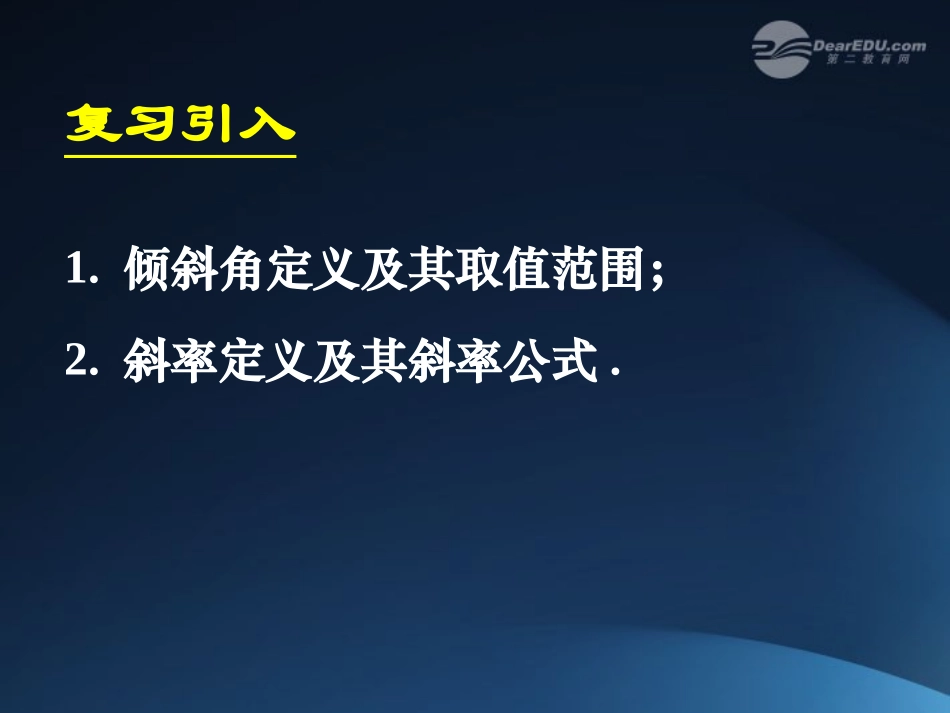2012届高中数学-第三章-3.1.2-两条直线平行与垂直的判定课件-新人教A版必修2_第3页