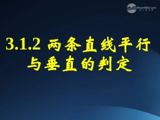 2012届高中数学-第三章-3.1.2-两条直线平行与垂直的判定课件-新人教A版必修2