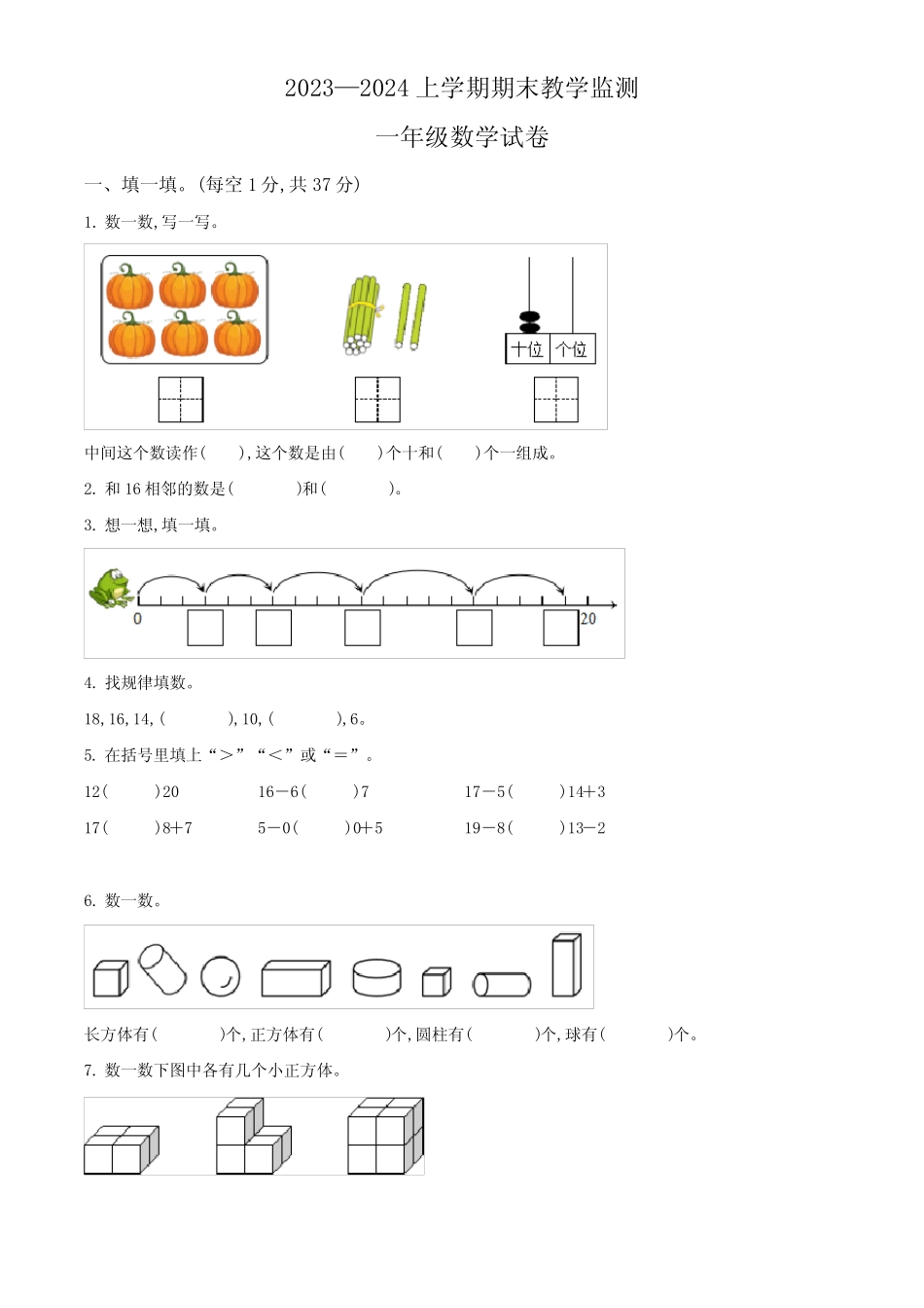 2023-2024学年人教版数学一年级上册《期中测试题》有答案_第1页