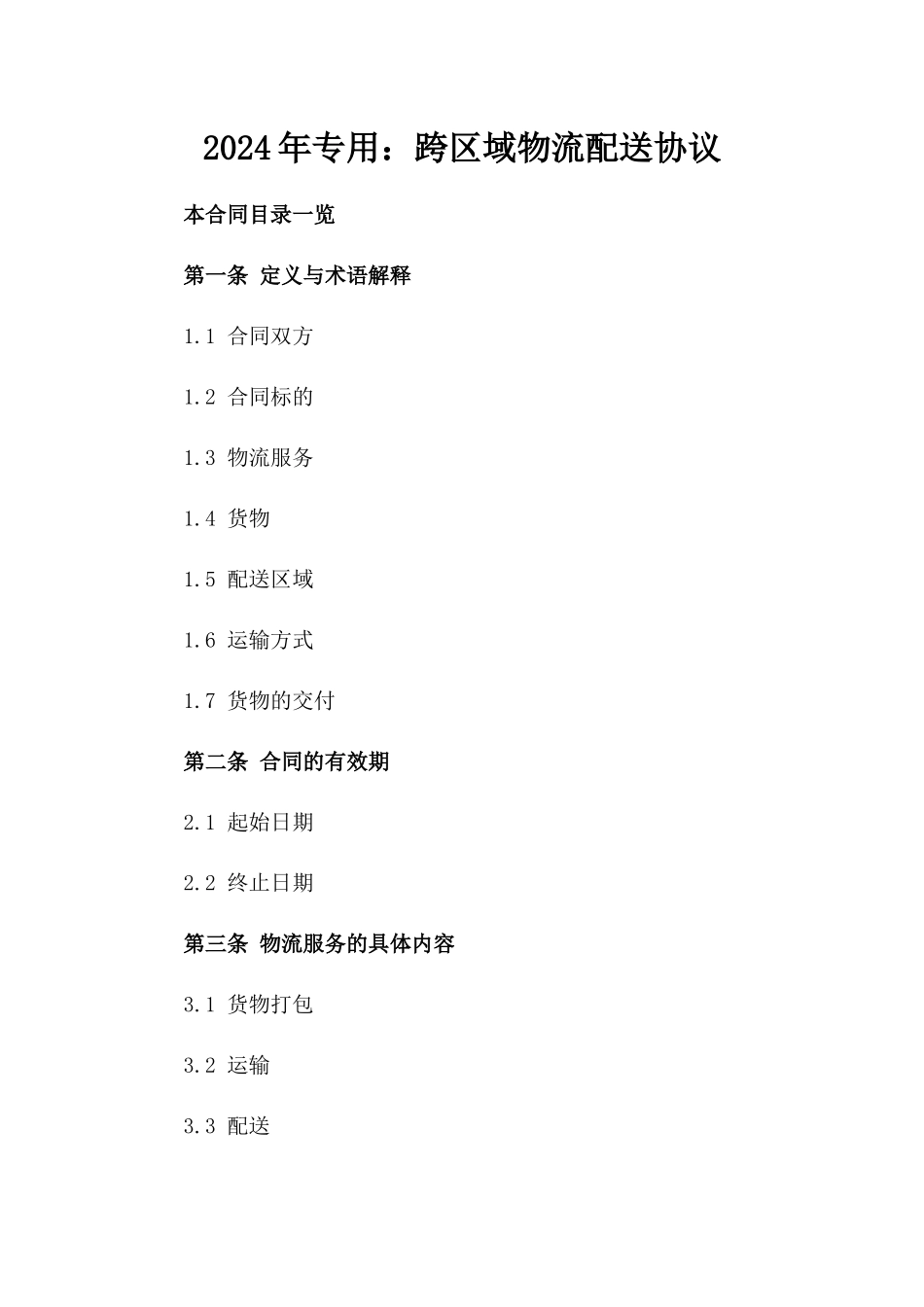 2024年专用：跨区域物流配送协议_第2页