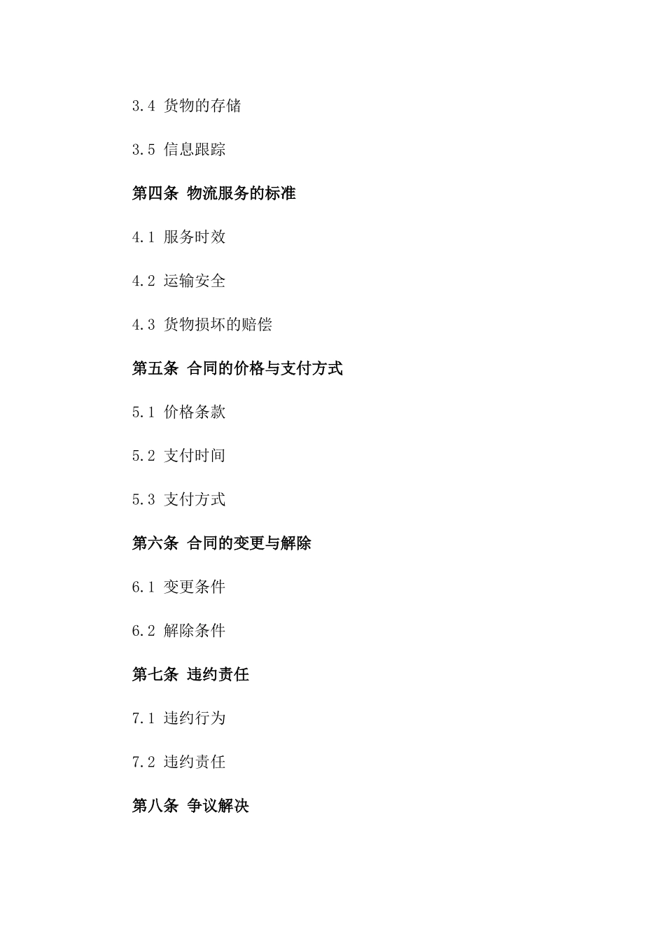 2024年专用：跨区域物流配送协议_第3页