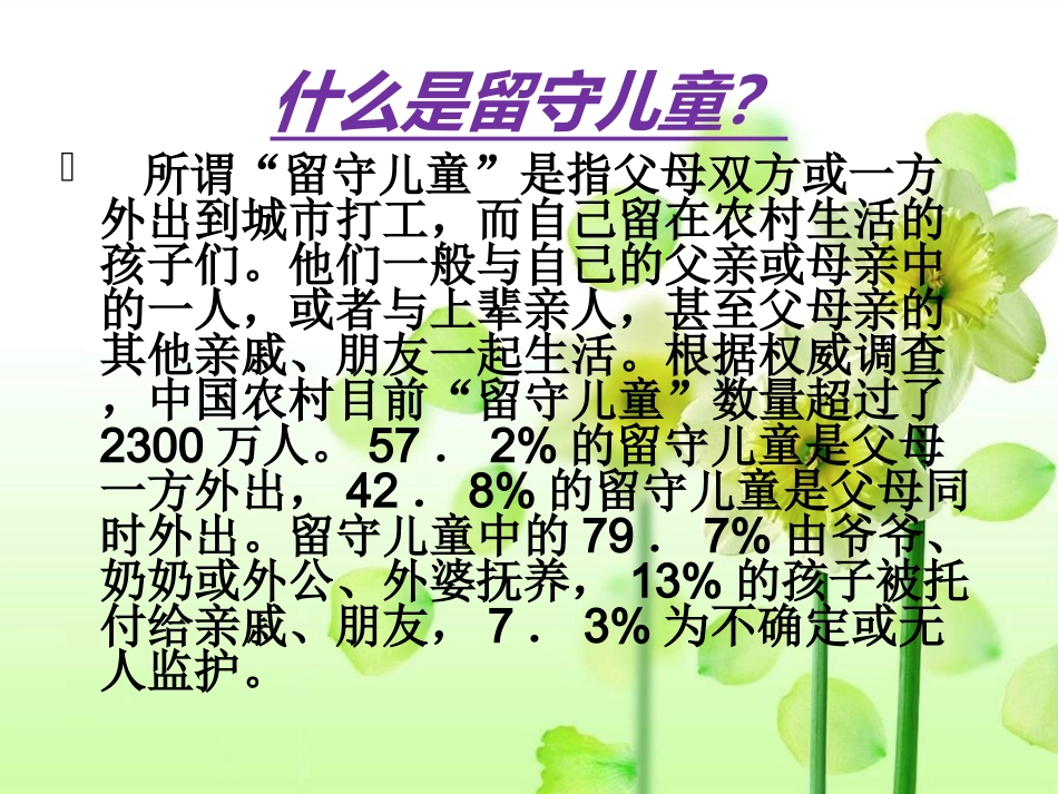 留守儿童的家庭教育-(2)_第3页