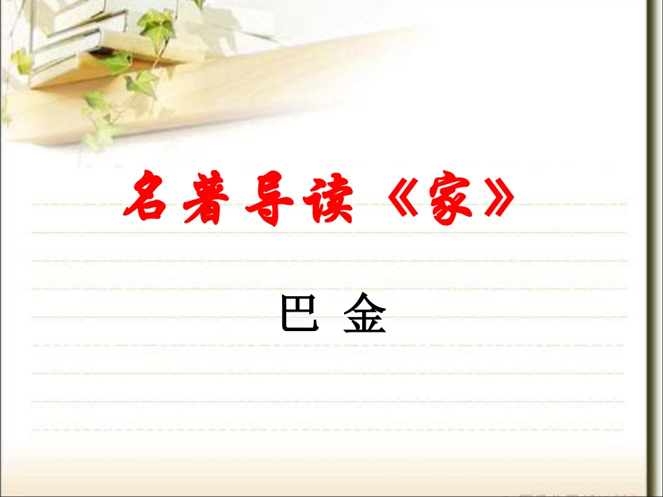 《家》-(2)_第1页