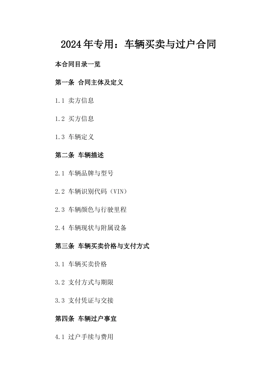 2024年专用：车辆买卖与过户合同_第2页