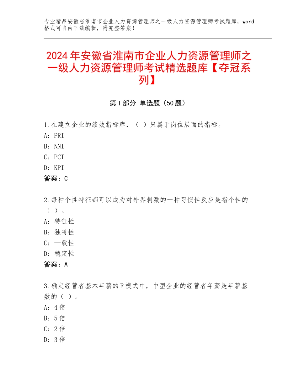 2024年安徽省淮南市企业人力资源管理师之一级人力资源管理师考试精选题库【夺冠系列】_第1页