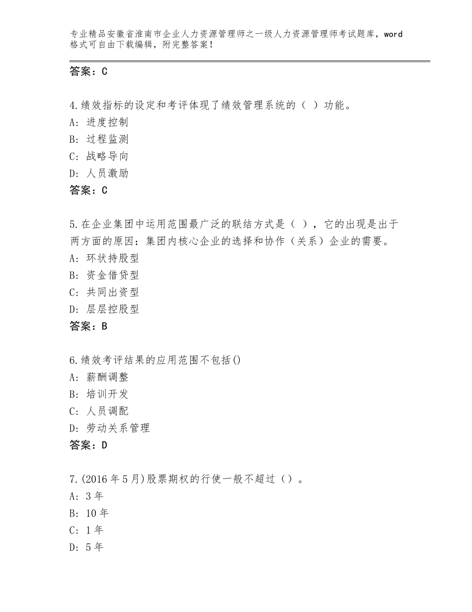 2024年安徽省淮南市企业人力资源管理师之一级人力资源管理师考试精选题库【夺冠系列】_第2页