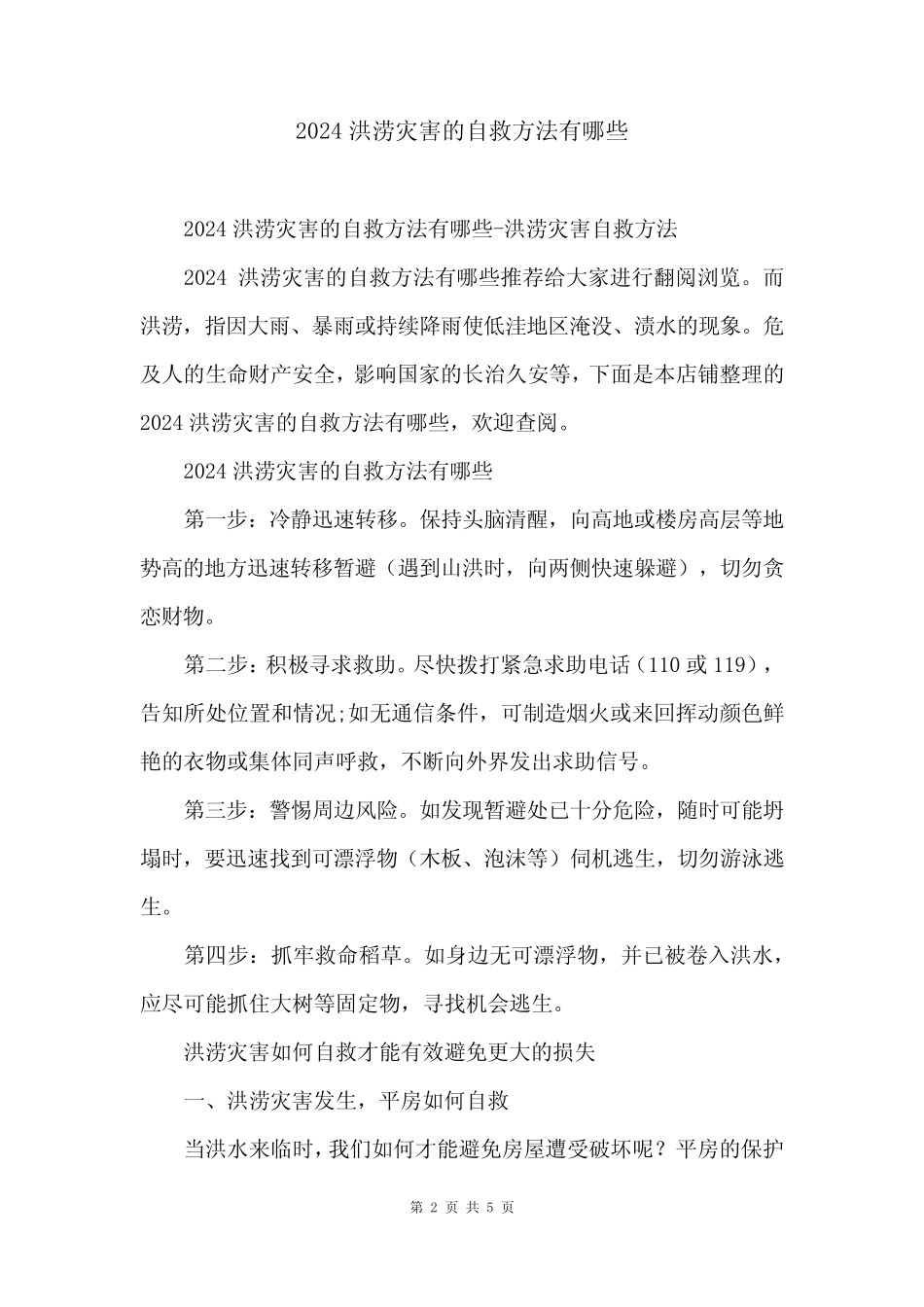 2024洪涝灾害的自救方法有哪些_第2页