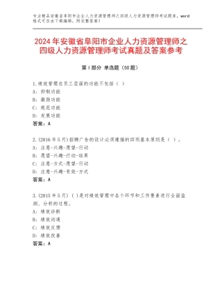 2024年安徽省阜阳市企业人力资源管理师之四级人力资源管理师考试真题及答案参考
