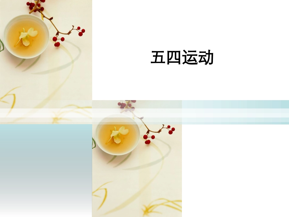 五四运动-(2)_第1页