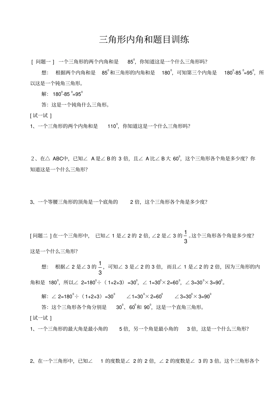 四年级数学三角形内角和题目训练_第1页