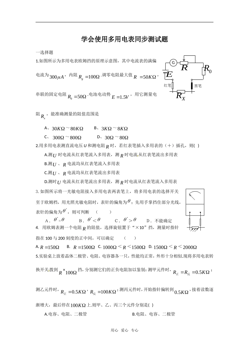 物理：沪科版-选修3-1-3.1-学会使用多用电表-(同步练习)_第1页