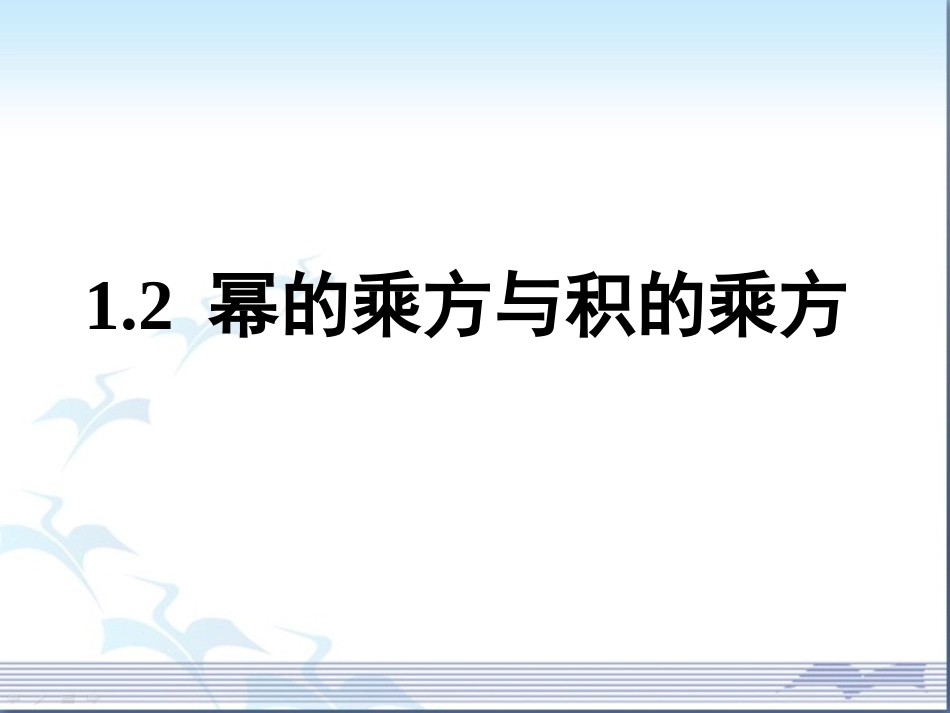1.2幂的乘方与积的乘方_第1页