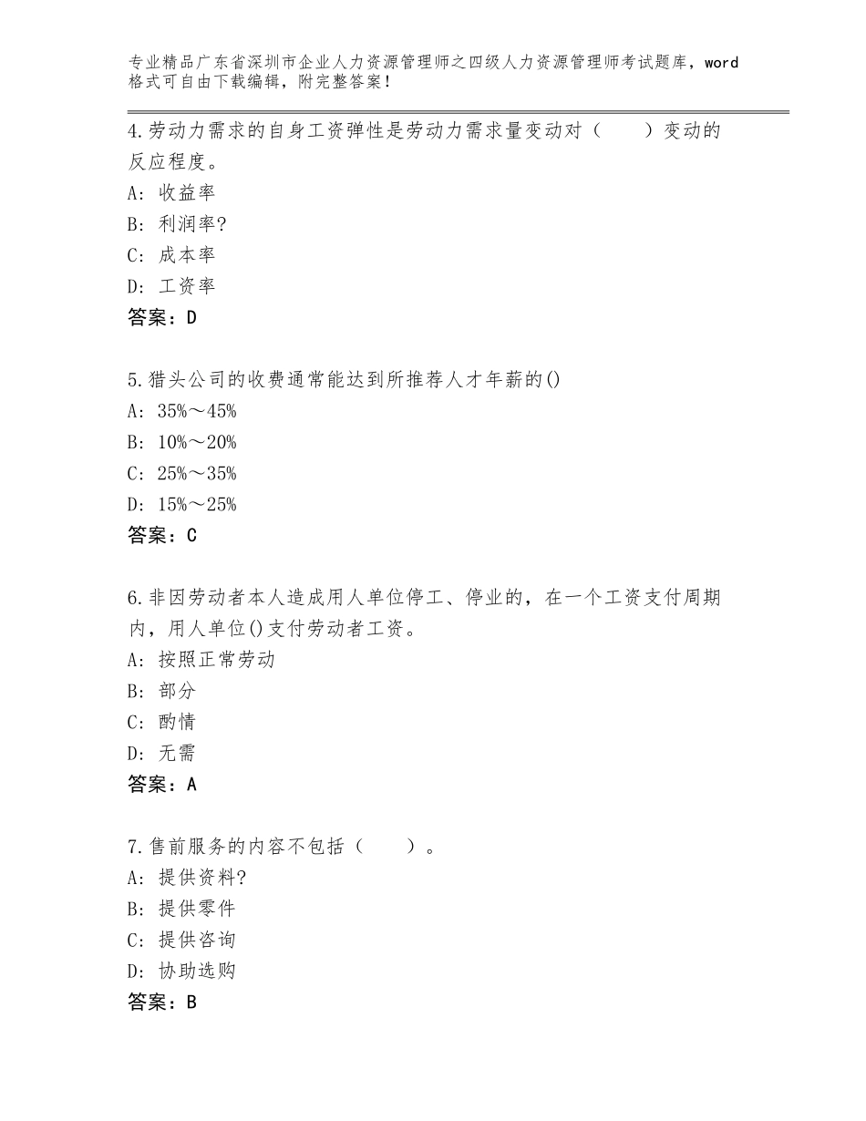2024年广东省深圳市企业人力资源管理师之四级人力资源管理师考试大全有答案_第2页