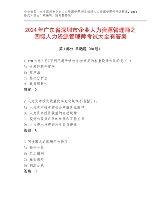 2024年广东省深圳市企业人力资源管理师之四级人力资源管理师考试大全有答案