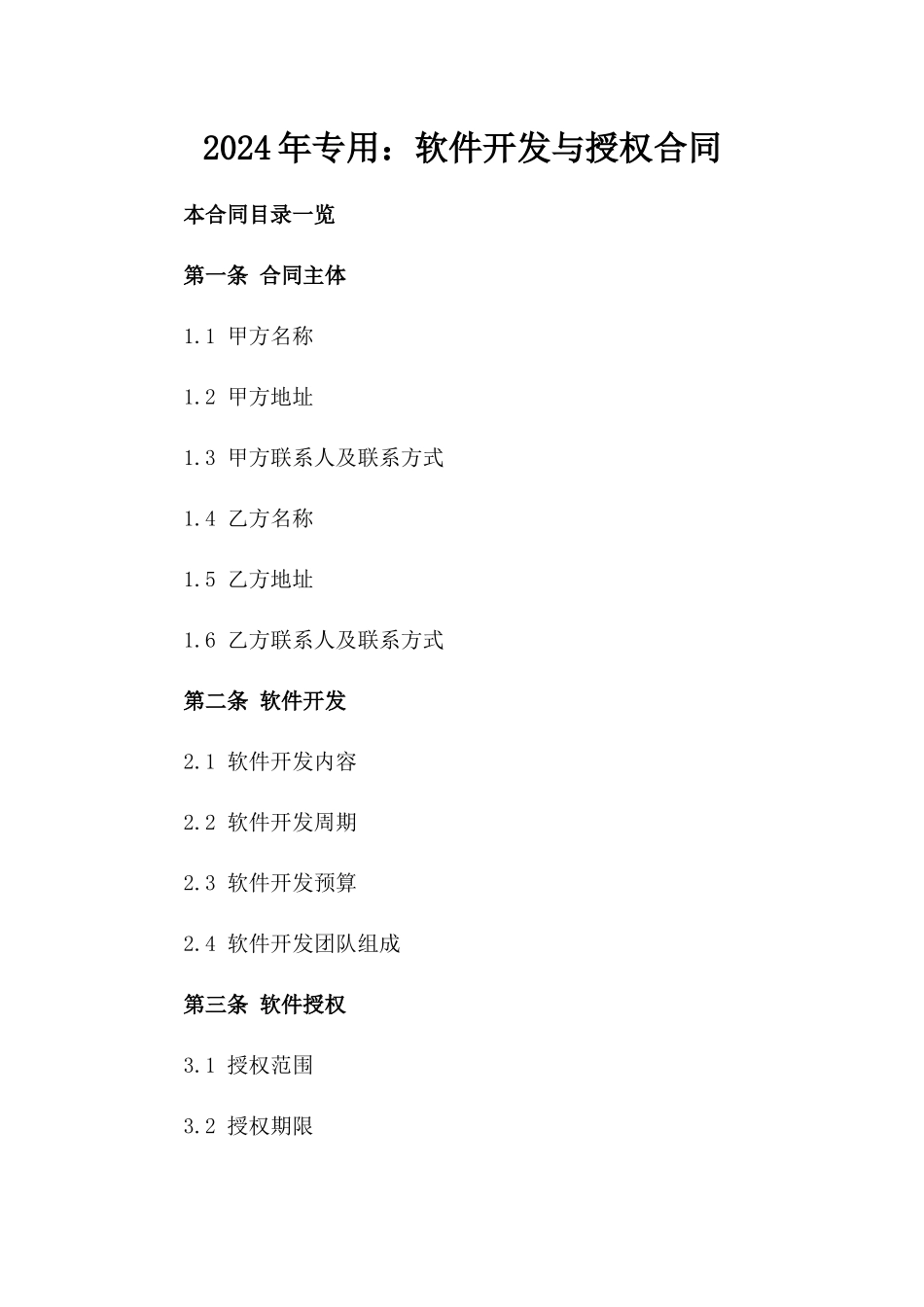 2024年专用：软件开发与授权合同_第2页
