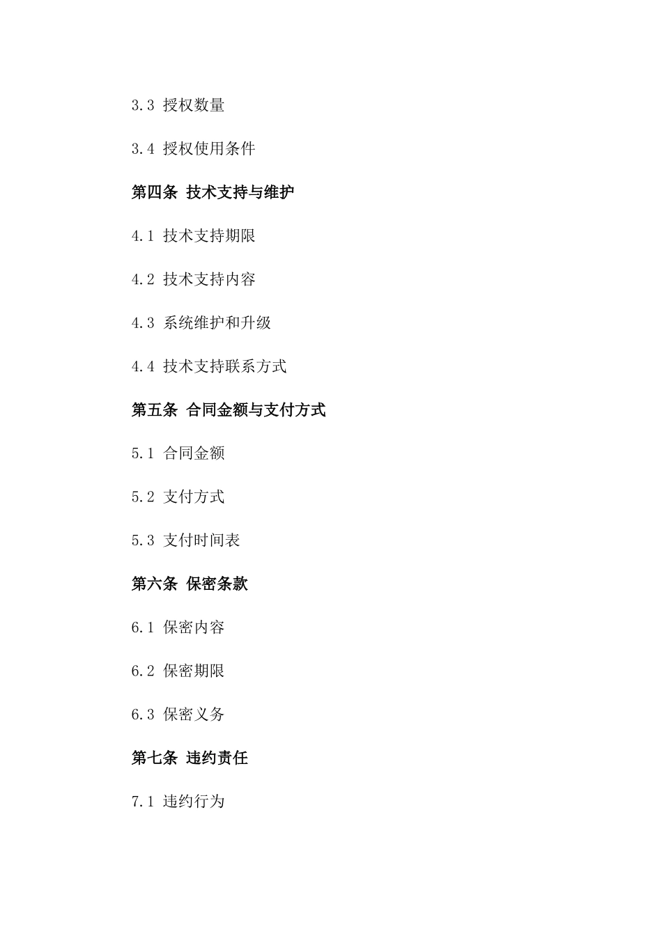 2024年专用：软件开发与授权合同_第3页