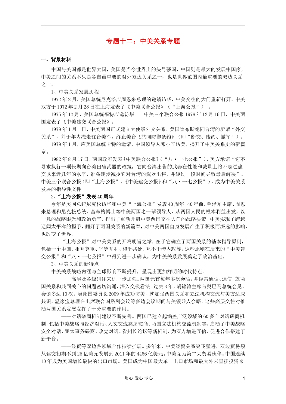2012届高三政治时政及模拟试题-专题十二中美关系专题_第1页