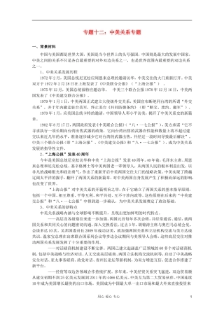 2012届高三政治时政及模拟试题-专题十二中美关系专题