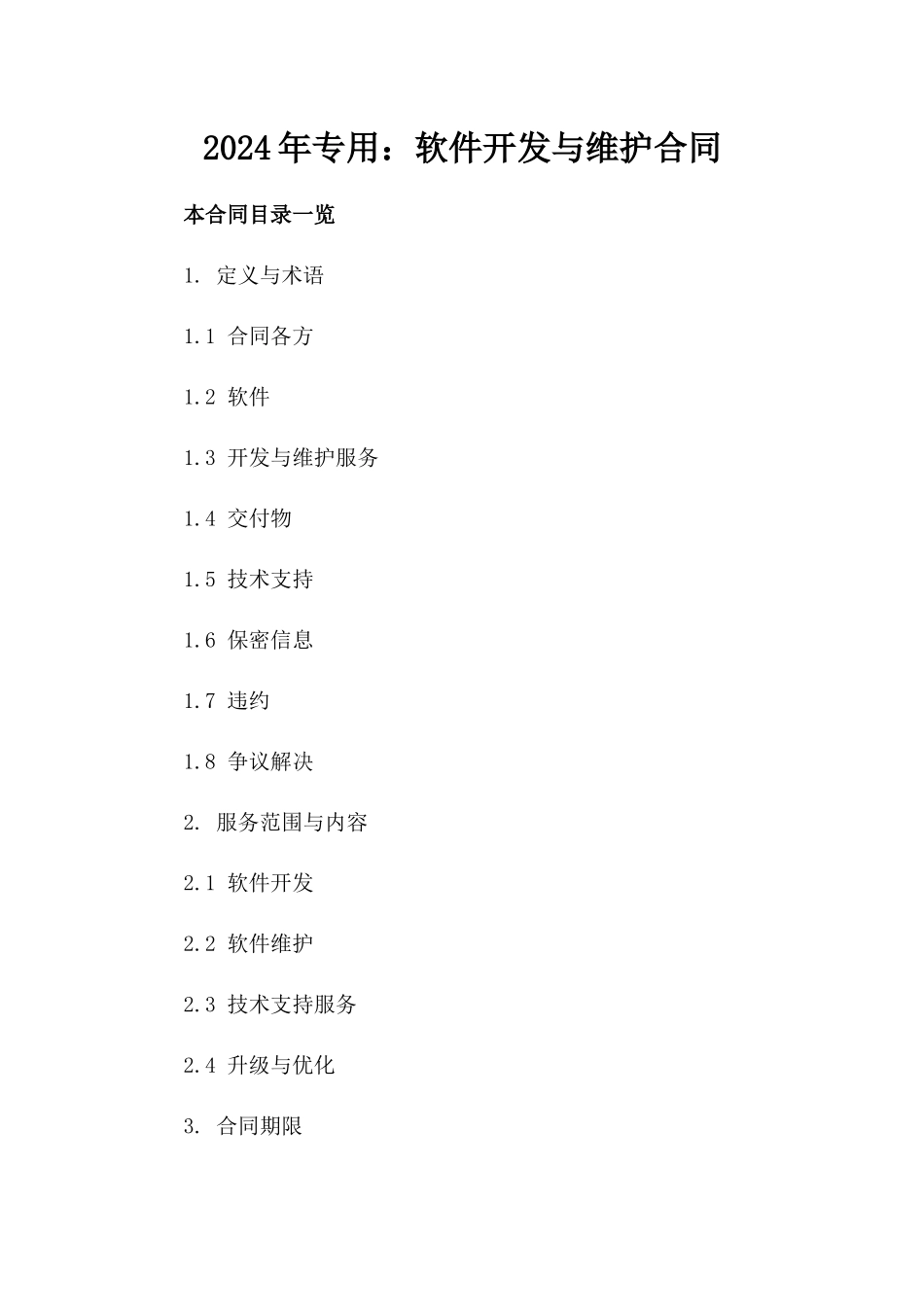 2024年专用：软件开发与维护合同_第2页
