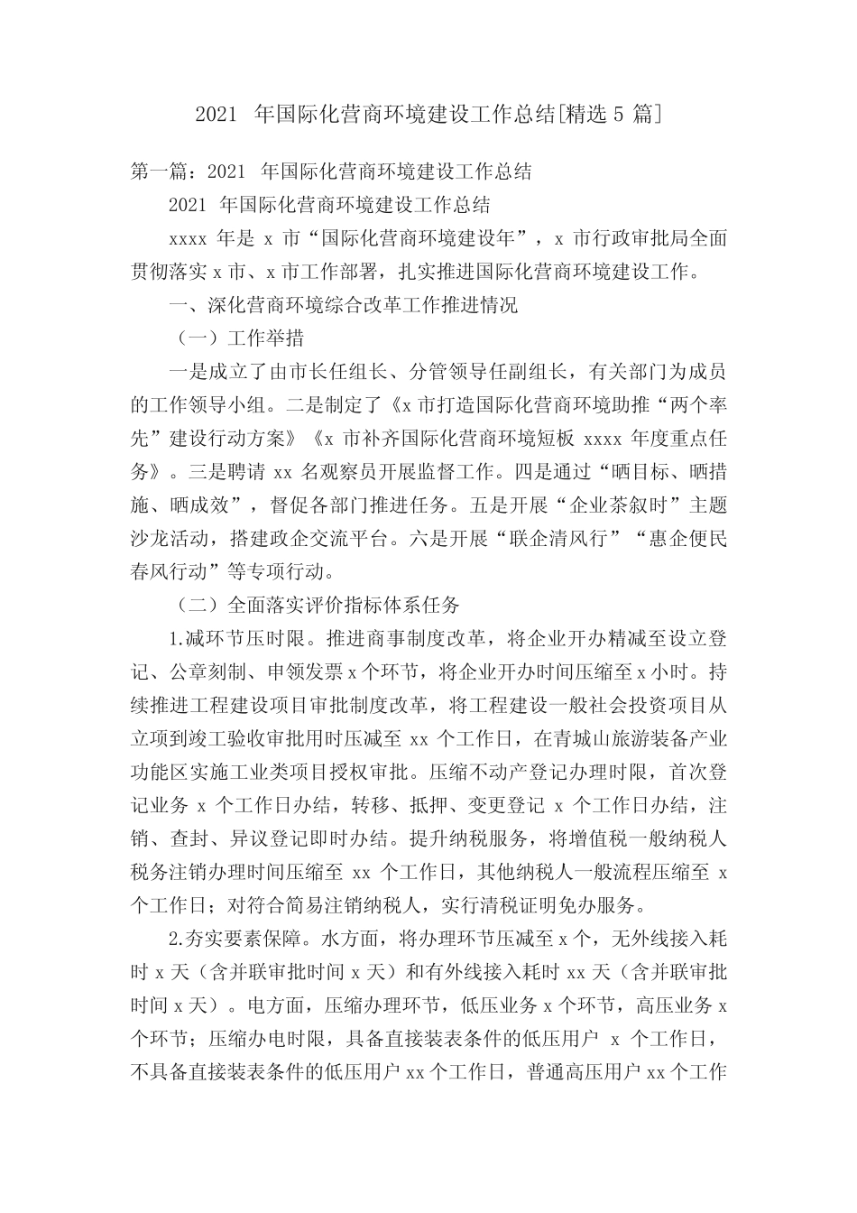 2021年国际化营商环境建设工作总结[精选5篇]_第1页