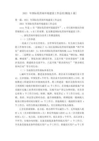 2021年国际化营商环境建设工作总结[精选5篇]