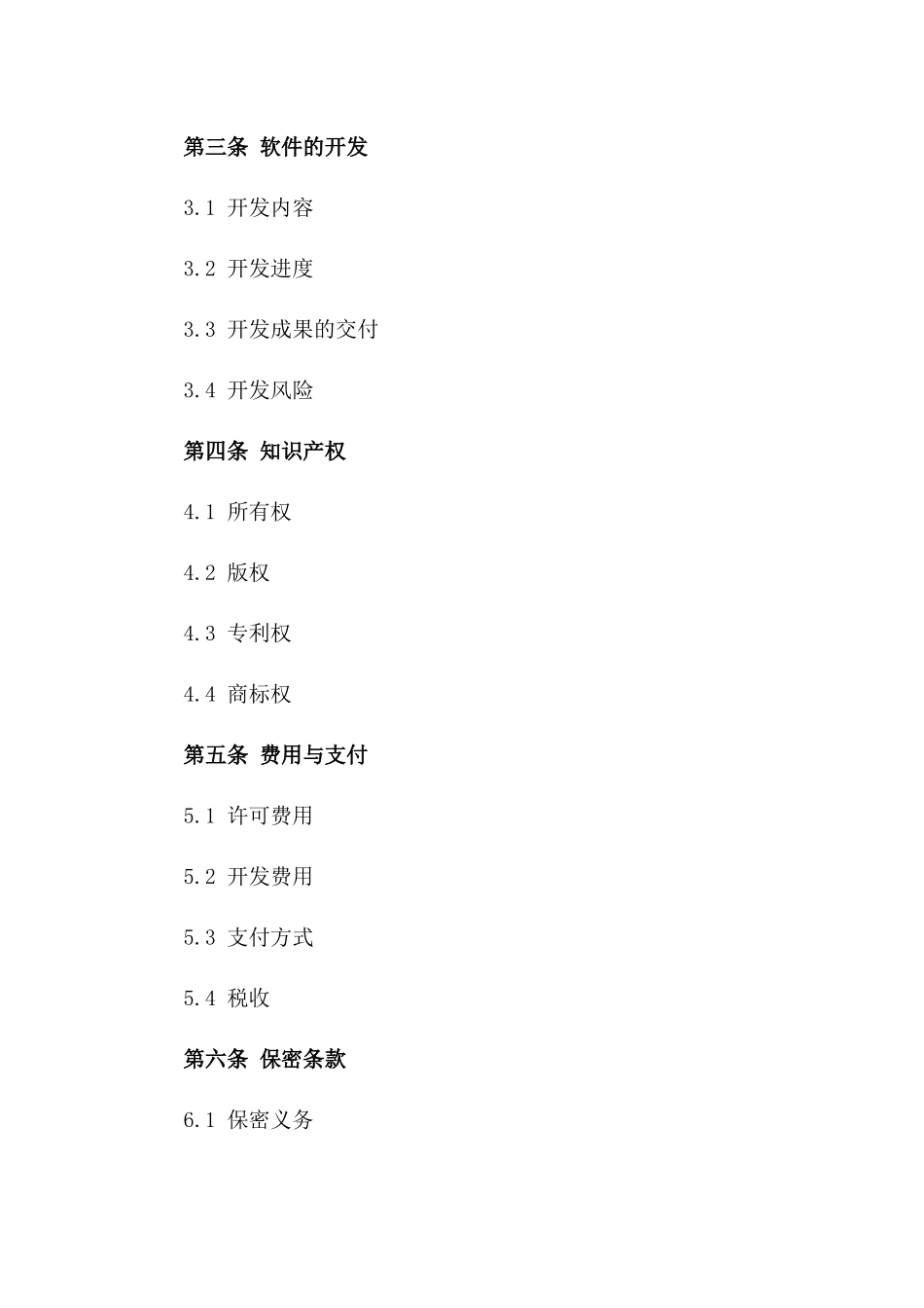 2024年专用：软件开发与许可协议_第3页