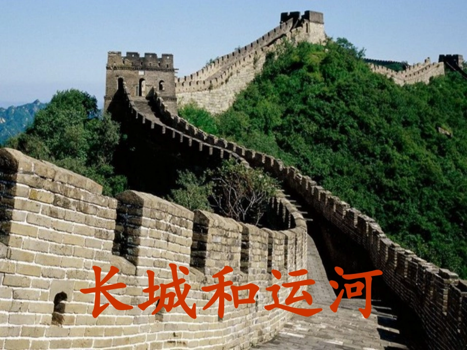 《长城和运河》课件2_第1页