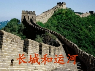 《长城和运河》课件2