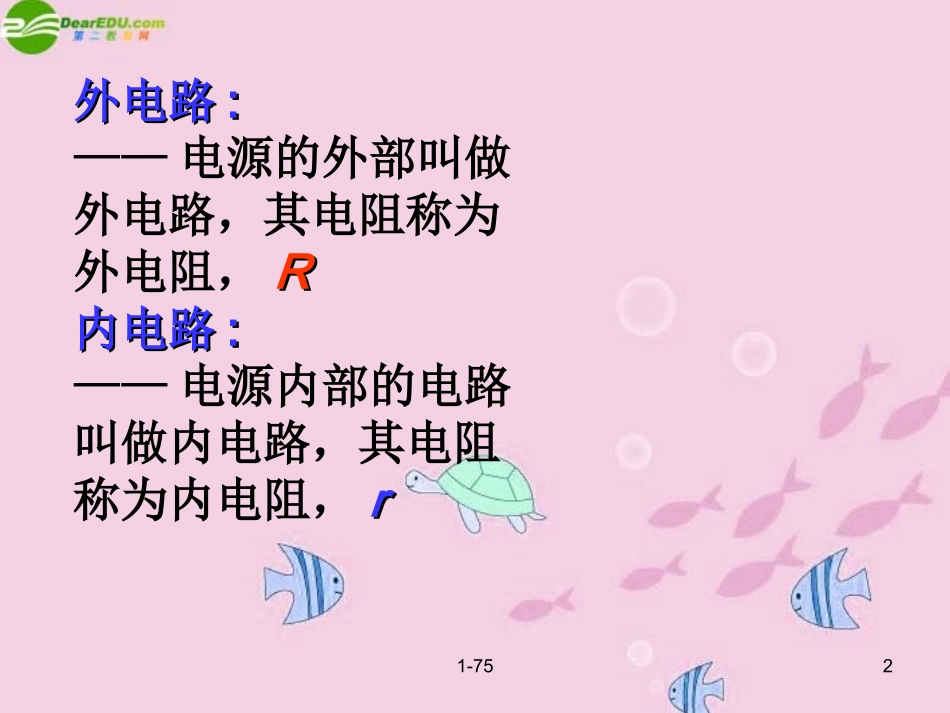 高中物理-2-3《研究闭合电路》精品课件-粤教版选修3-1_第2页