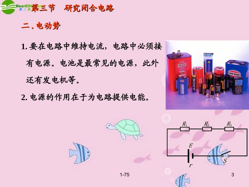 高中物理-2-3《研究闭合电路》精品课件-粤教版选修3-1_第3页