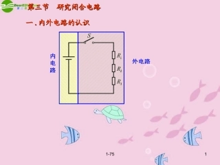 高中物理-2-3《研究闭合电路》精品课件-粤教版选修3-1