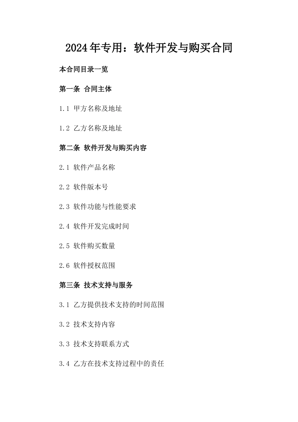 2024年专用：软件开发与购买合同_第2页