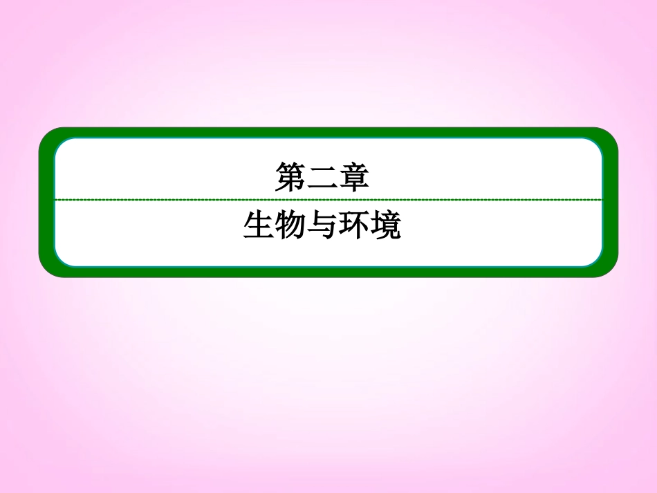 【名师一号】2014届高考生物一轮复习-(基础回扣+考点整合+命题研析+课内外训练)-2-32-生态系统的结构课件_第2页