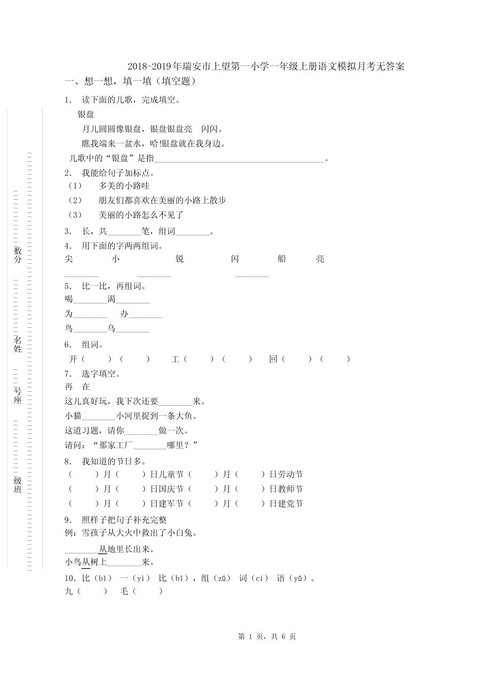 2018-2019年瑞安市上望第一小学一年级上册语文模拟月考无答案优质_第1页