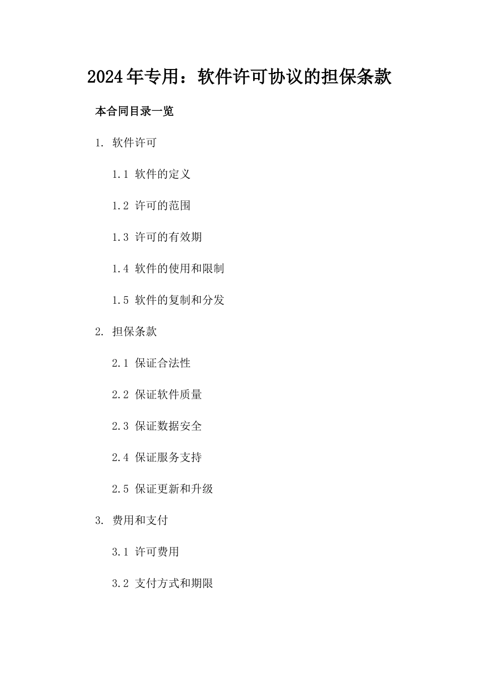 2024年专用：软件许可协议的担保条款_第2页
