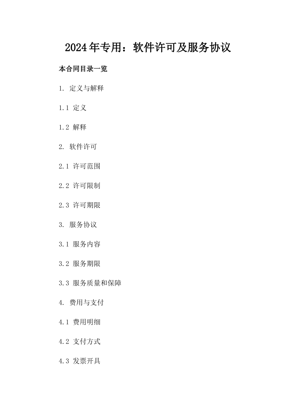 2024年专用：软件许可及服务协议_第2页