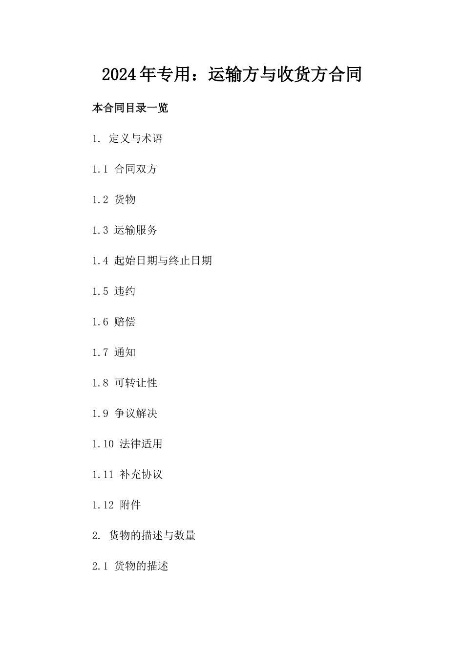 2024年专用：运输方与收货方合同_第2页
